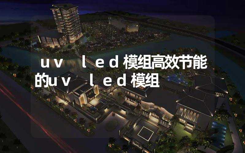uv led模组高效节能的uv led模组